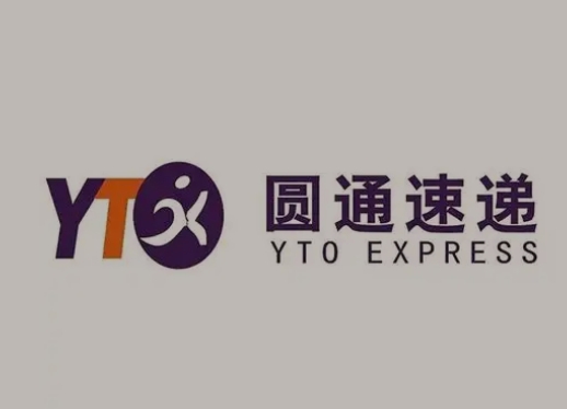 郧阳圆通快递